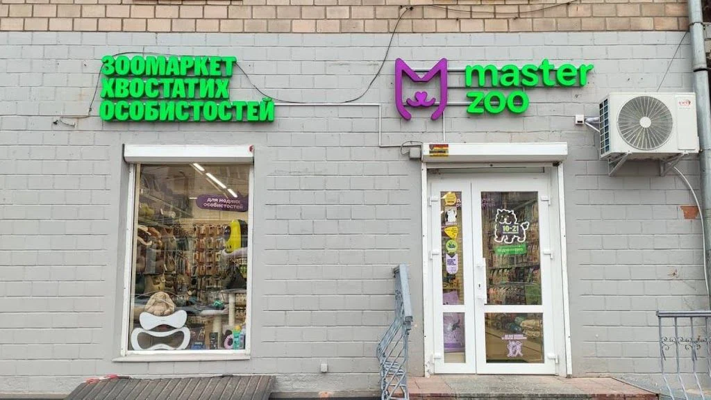 Зоомаркет "MasterZoo" — фото 2