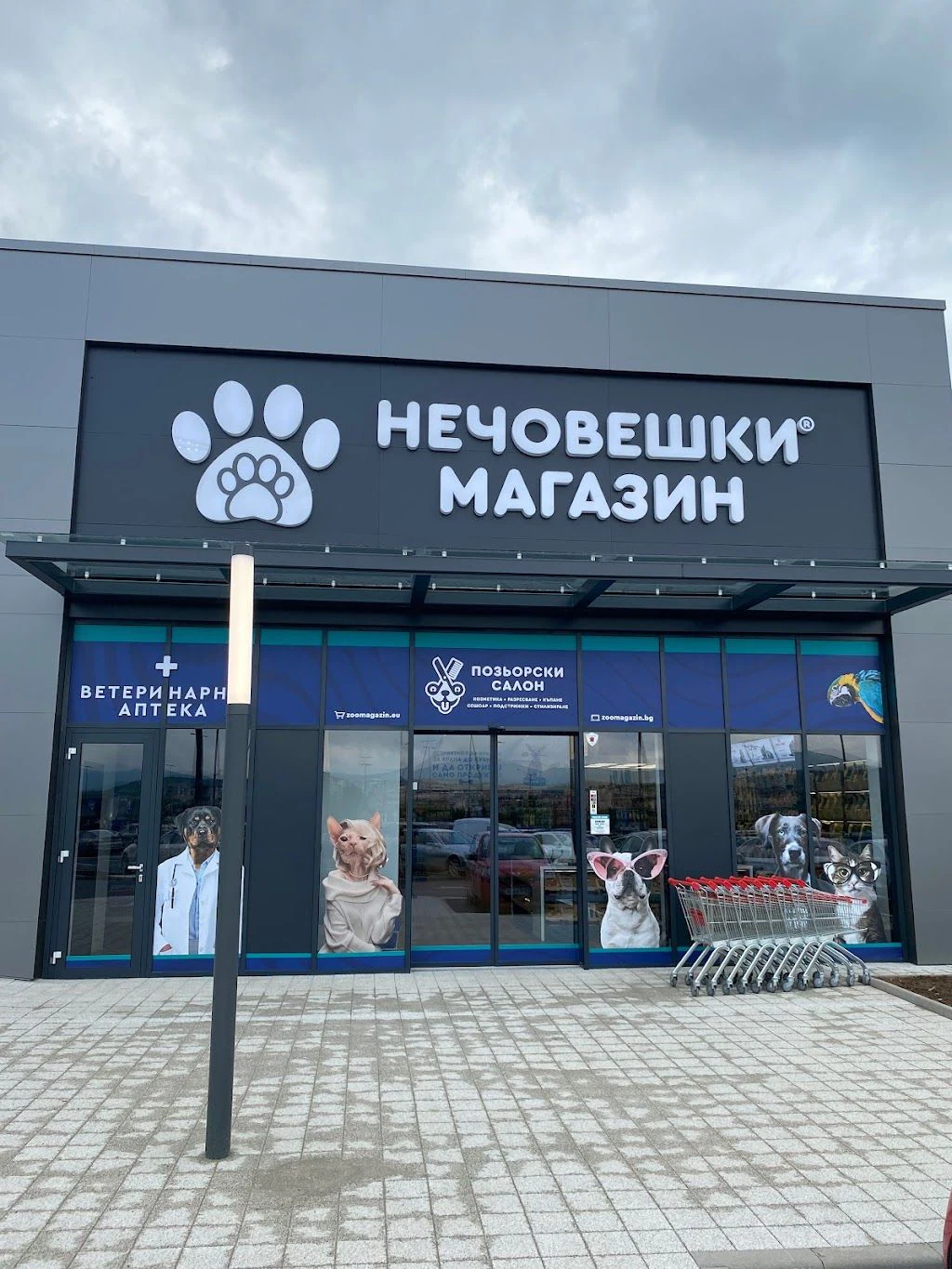 Зоомагазин "д-р Стефанов - Нечовешки магазин" — фото 2
