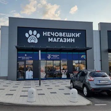 Фото бізнесу Зоомагазин "д-р Стефанов - Нечовешки магазин"