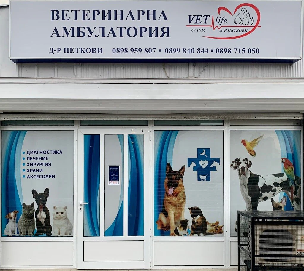 Ветеринарна клиника "Vetlife", д-р Петкови — фото 4