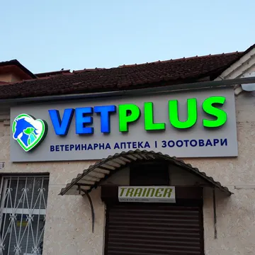 Фото бізнесу Ветеринарна аптека, Зоомагазин "Ветплюс"
