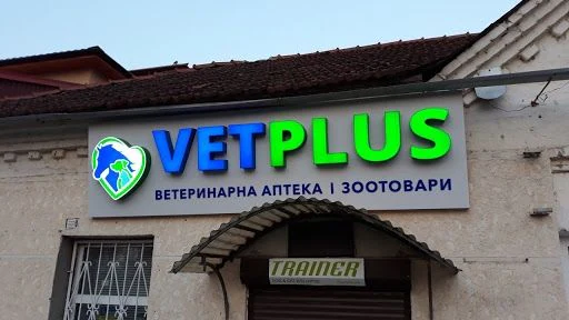Ветеринарна аптека, Зоомагазин "Ветплюс" — фото 4