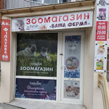 Фото бізнесу Зоомагазин "Ваша Ферма"