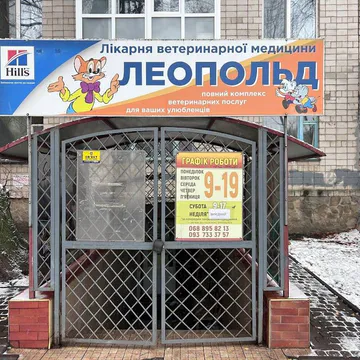 Фото бізнесу Леопольд