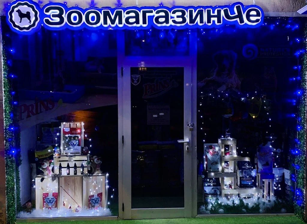 Зоомагазин "Различното ЗоомагазинЧе" — фото 5
