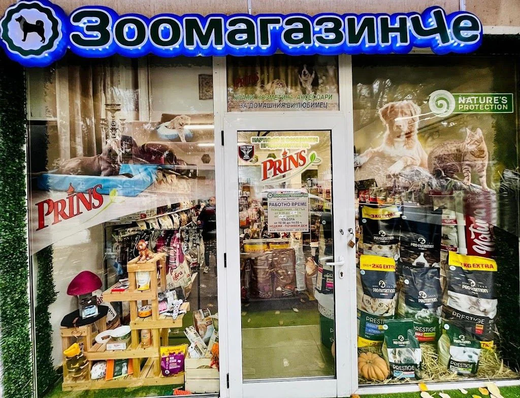 Зоомагазин "Различното ЗоомагазинЧе" — фото 3
