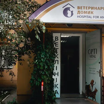 Фото бізнесу Ветеринарна клініка "Ветеринарний будинок"