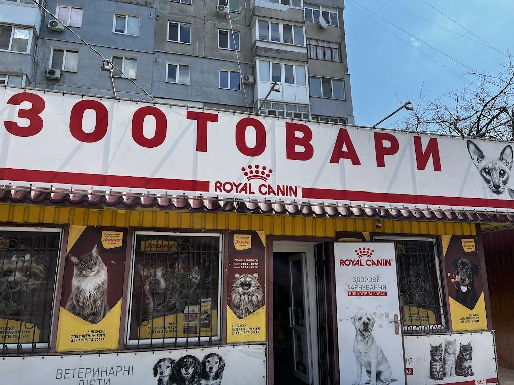 Зоомагазин "Зоотовари" — фото 2