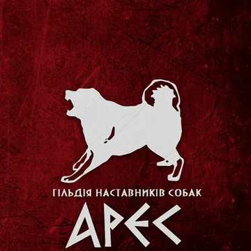 Фото бізнесу Гільдія наставників собак " АРЕС"