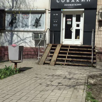 Фото бізнесу Зоомагазин "Собакін"