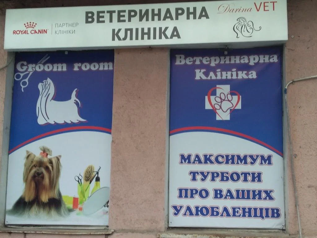 Ветеринарна клініка та грумінг "DarinaVET" — фото 5