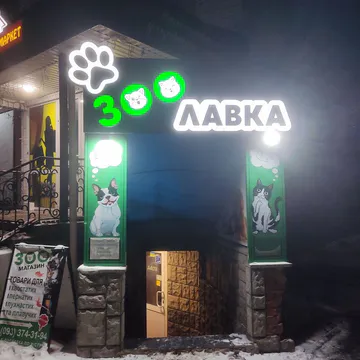 Фото бізнесу Зоомагазин "ЗооЛавка"