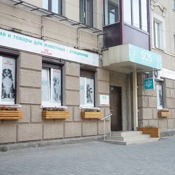 Фото бізнесу Ветеринарна клініка "SOS"