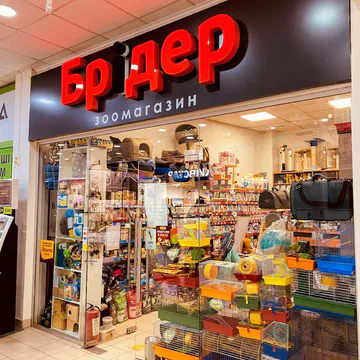 Фото бізнесу Зоомагазин "Брідер"