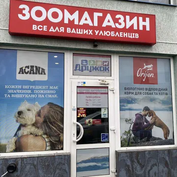 Фото бізнесу Зоомагазин "ДРУЖОК"