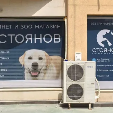 Фото бізнесу Ветеринарен кабинет и зоомагазин д-р Стоянов