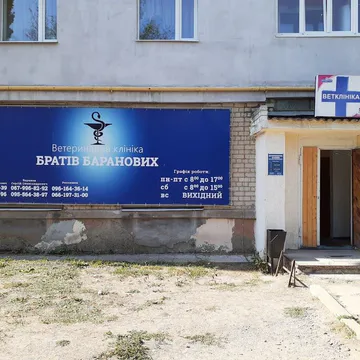 Фото бізнесу Ветеринарна клініка Братів Баранових