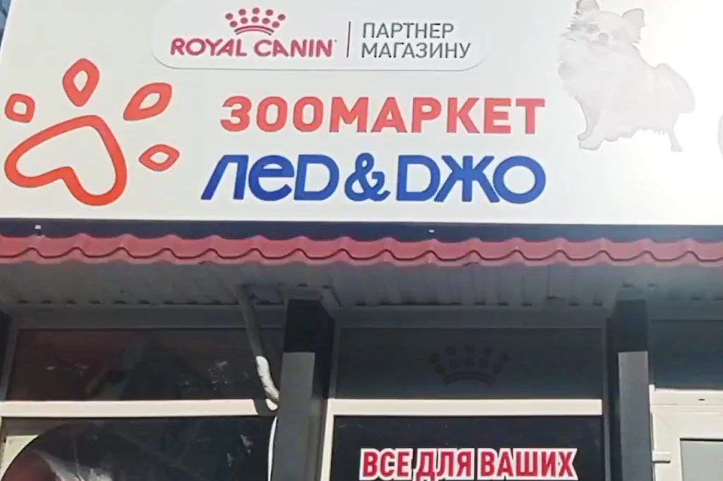Зоомаркет "ЛЕД&ДЖО" — фото 5
