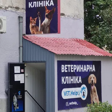 Фото бізнесу Ветклініка "VetHelp"
