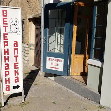 Фото бізнесу Ветеринарна аптека д-р Тихомир Георгиев