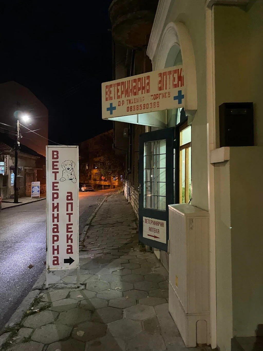 Ветеринарна аптека д-р Тихомир Георгиев — фото 2