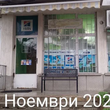 Фото бізнесу Ветеринарна клиника "Свети Георги"