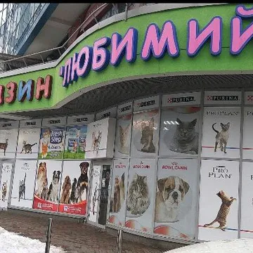 Фото бізнесу Зоомагазин "Улюблений"