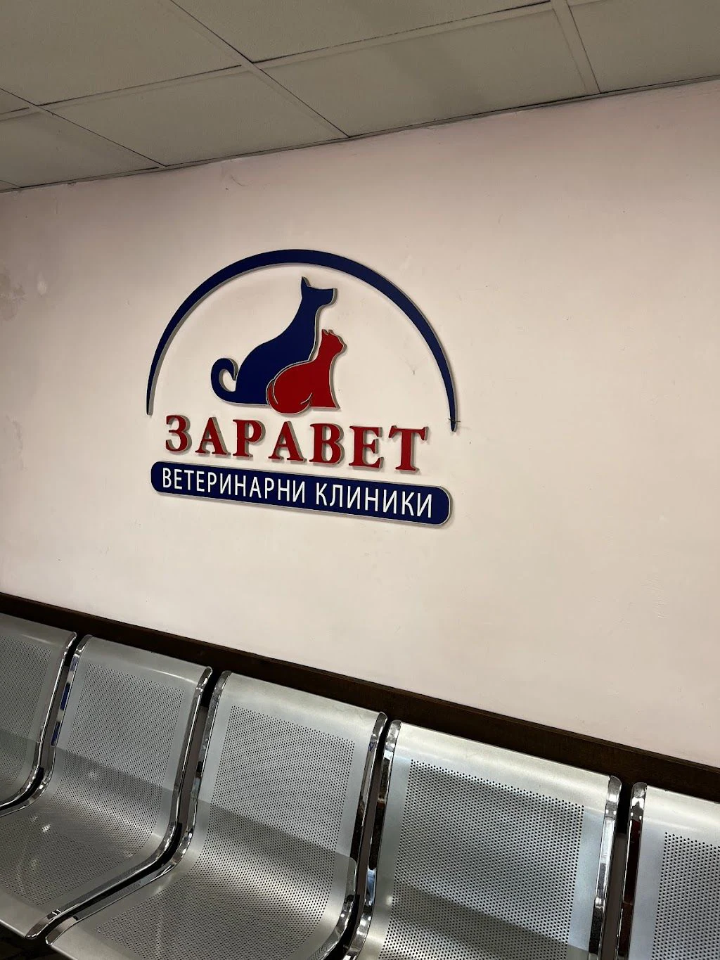 Ветеринарна клиника и зоомагазин "Заравет" — фото 2