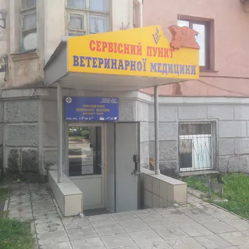 Фото бізнесу Сервісний пункт ветеринарної медицини