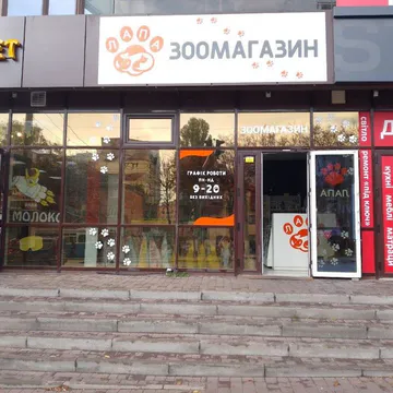 Фото бізнесу Зоомагазин та Грумінг-салон "Лапа"