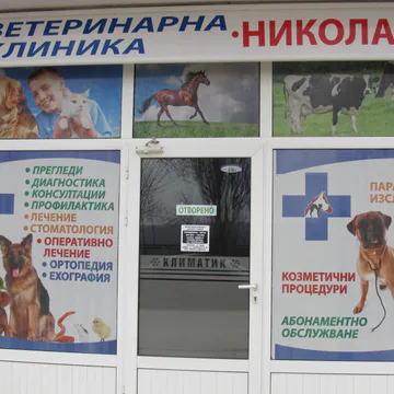 Фото бізнесу Ветеринарна клиника "Николас"