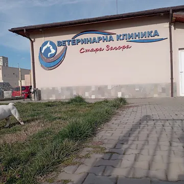 Фото бізнесу Ветеринарна клиника "Стара Загора" - д-р Папазов