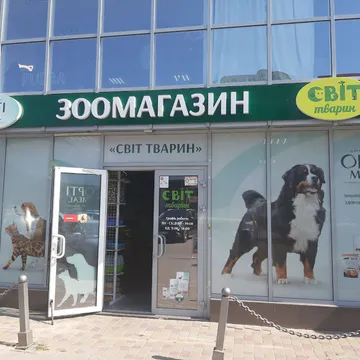 Фото бізнесу Зоомагазин "Світ тварин"
