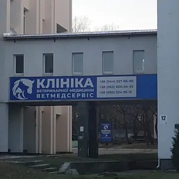 Фото бізнесу Клініка Факультету Ветеринарної Медицини НУБіП "ВЕТМЕДСЕРВІС"