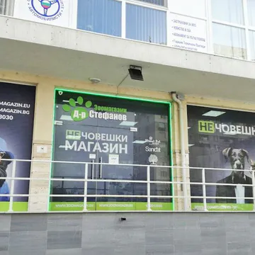Фото бізнесу Зоомагазин "Д-р Стефанов - Нечовешки магазин"
