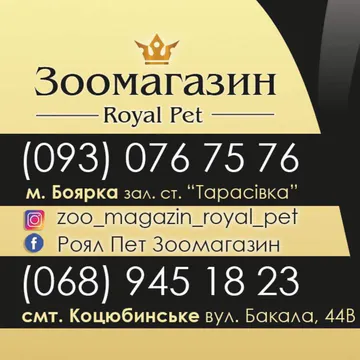 Фото бізнесу Зоомагазин "Royal Pet"