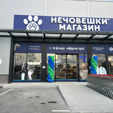 Фото бізнесу Зоомагазин "д-р Стефанов - Нечовешки магазин"
