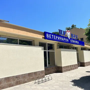Фото бізнесу Ветеринарна клиника "Провет" Тракия