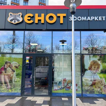 Фото бізнесу Зоомагазин "ЄНОТ"