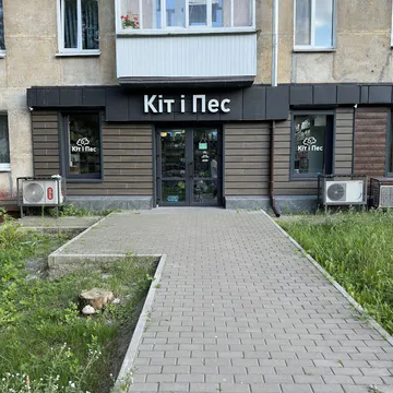 Фото бізнесу Зоомагазин "Кіт і Пес"