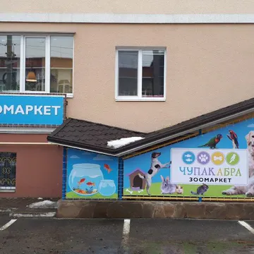 Фото бізнесу Зоомаркет "Чупакабра"