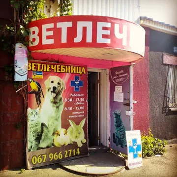 Фото бізнесу Ветеринарна клініка
