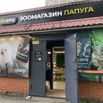 Фото бізнесу Зоомагазин "Папуга"