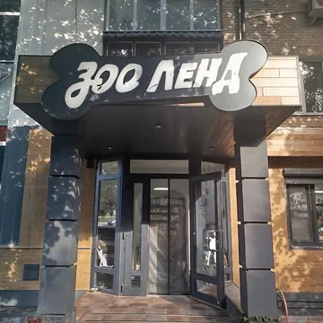 Фото бізнесу Зоомагазин "ЗооЛенд"