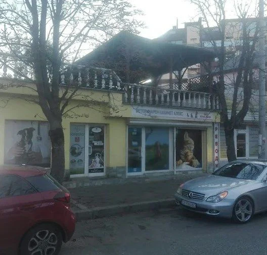 Ветеринарна клиника и зоомагазин "Алекс" — фото 4