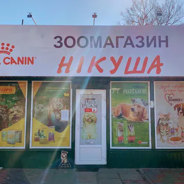 Фото бізнесу Зоомагазин "Нікуша"