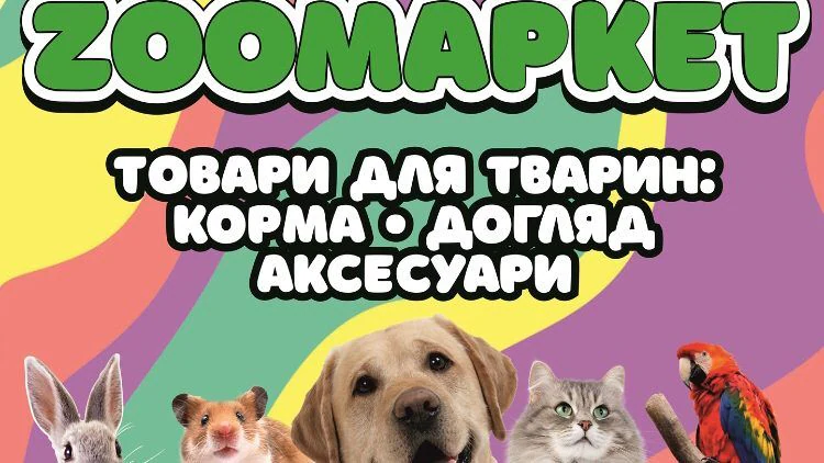 Товари для тварин "ZOOMAРKET" — фото 5