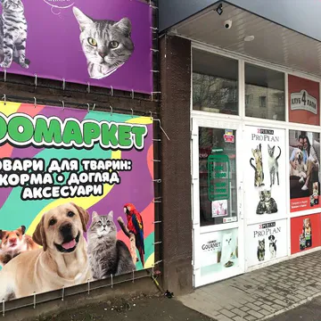 Фото бізнесу Товари для тварин "ZOOMAРKET"