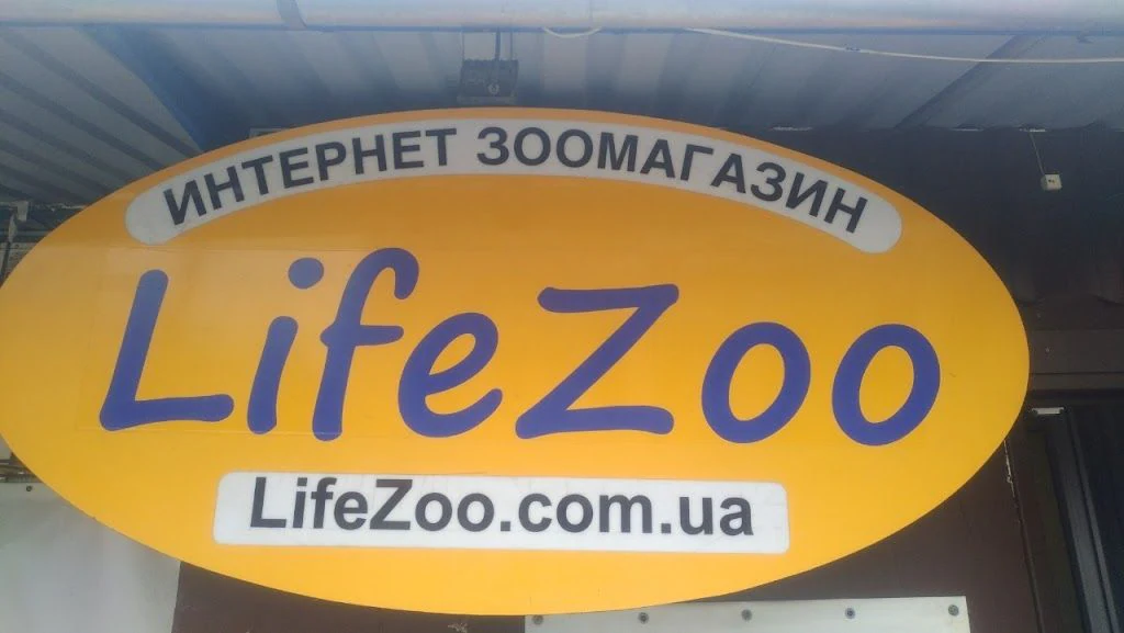 Зоомагазин "LifeZoo" — фото 2