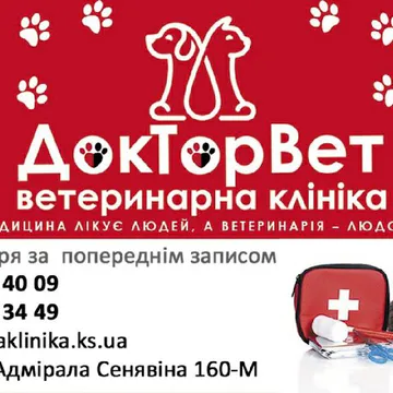 Фото бізнесу Ветеринарна клініка в Херсоні "ДокТорВет"